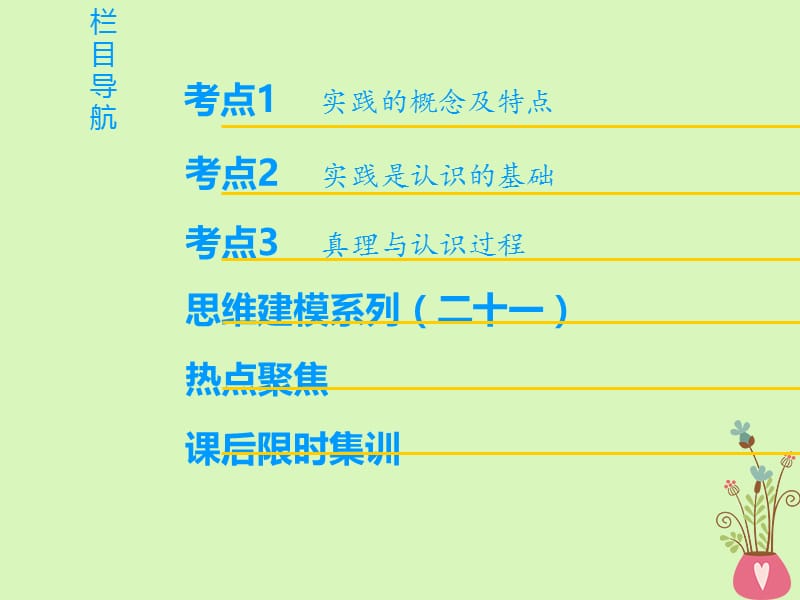 2019版高考政治一轮复习第2单元探索世界与追求真理第6课求索真理的历程课件新人教版.pptx_第1页