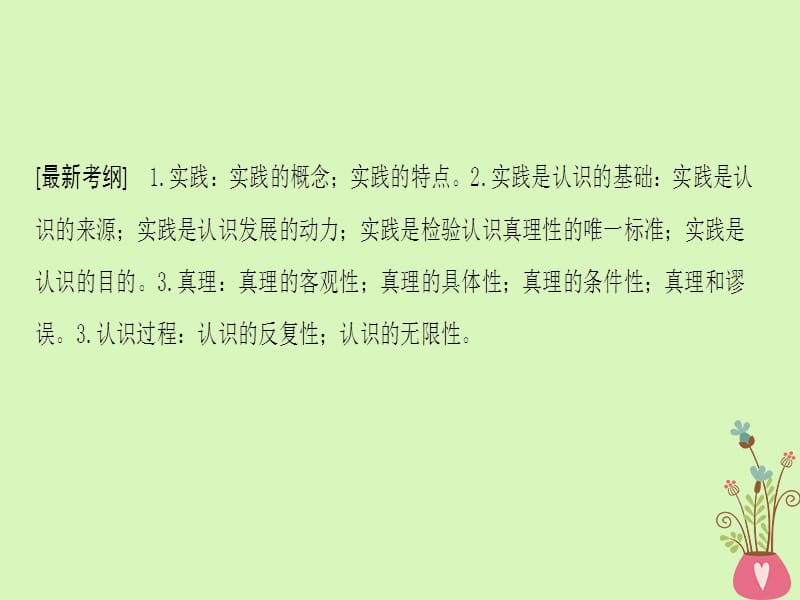 2019版高考政治一轮复习第2单元探索世界与追求真理第6课求索真理的历程课件新人教版.pptx_第2页