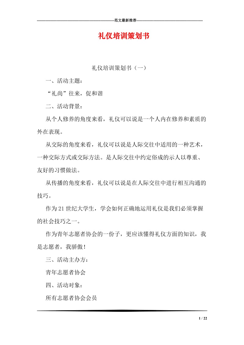 礼仪培训策划书.doc_第1页