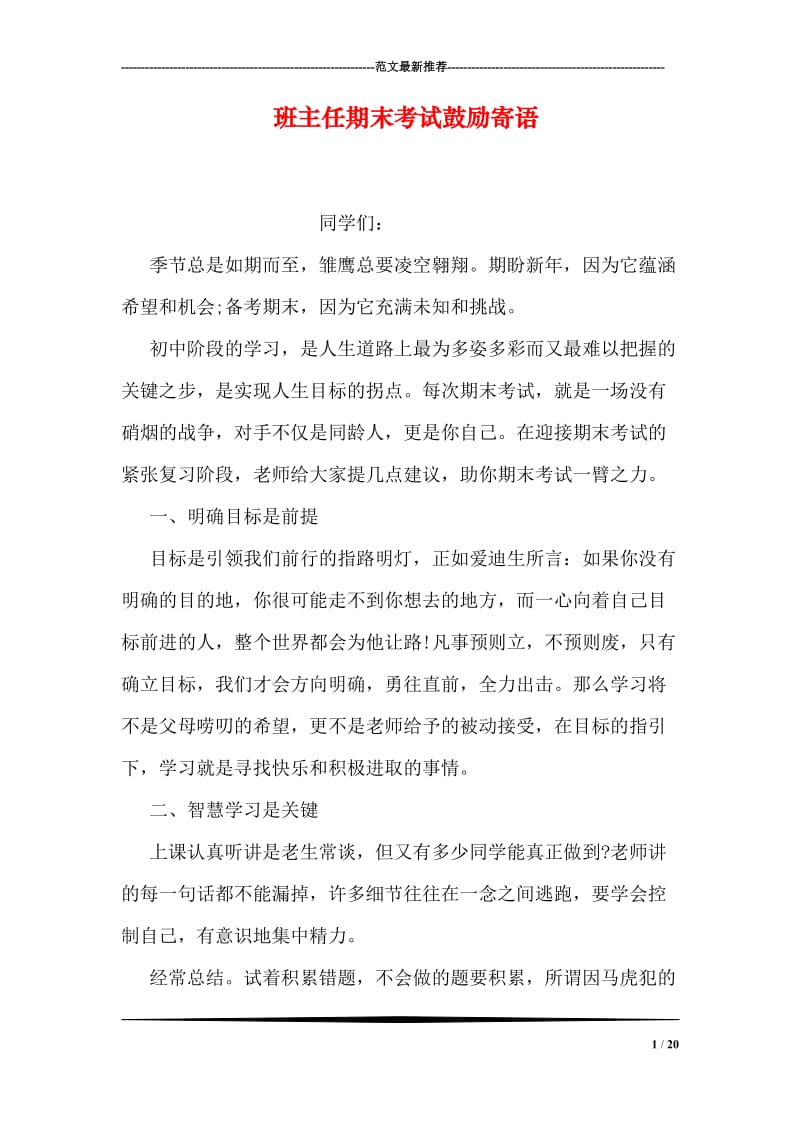 班主任期末考试鼓励寄语.doc_第1页