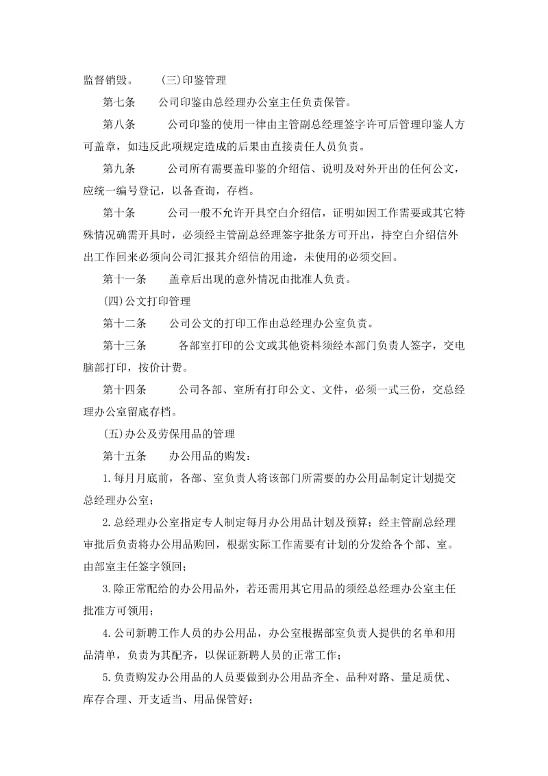 公司行政事务管理制度（制度范本、doc格式）.doc_第2页