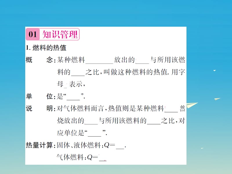 九年级物理全册第十三章内能与热机第四节热机效率和环境保护课件（新版）沪科版.pptx_第1页