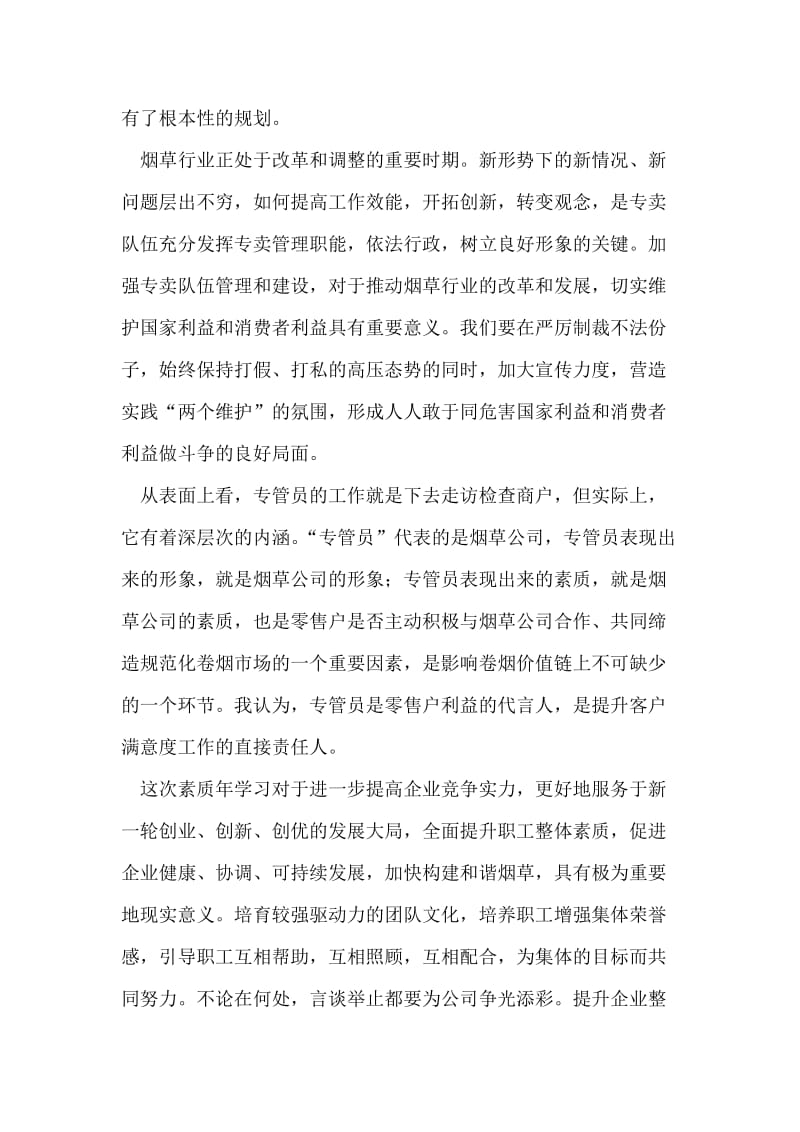 烟草专卖管理人员提升素质培训学习心得体会.doc_第2页