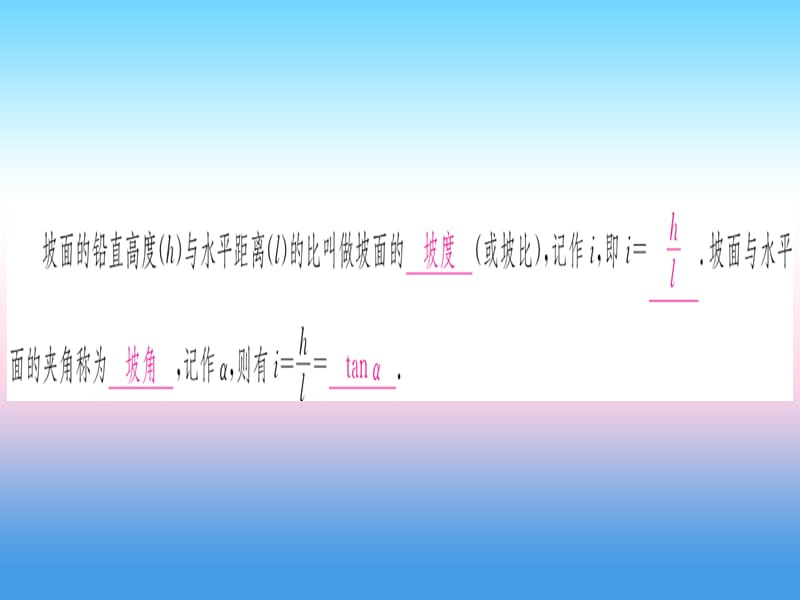 九年级数学下册直角三角形及其应用28.2.2应用举例第3课时与坡度有关的解直角三角形的应用课堂导练课件（含2018中考真题）（新版）新人教版.pptx_第1页