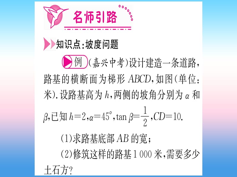 九年级数学下册直角三角形及其应用28.2.2应用举例第3课时与坡度有关的解直角三角形的应用课堂导练课件（含2018中考真题）（新版）新人教版.pptx_第2页