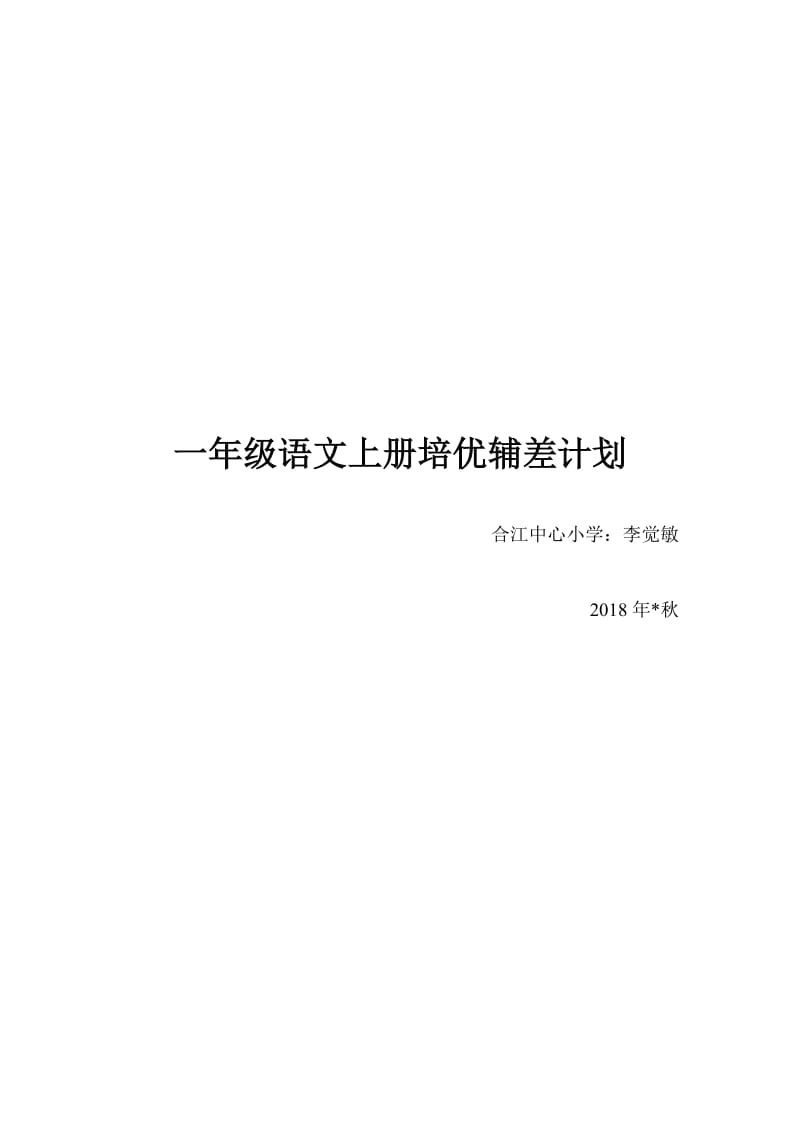 一年级语文上册计划名师制作优质教学资料.doc_第3页