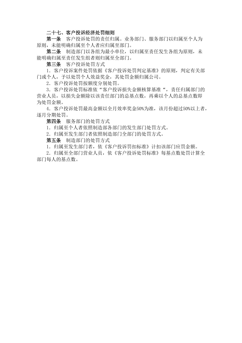 客户投诉经济处罚细则（制度范本、doc格式）.doc_第1页