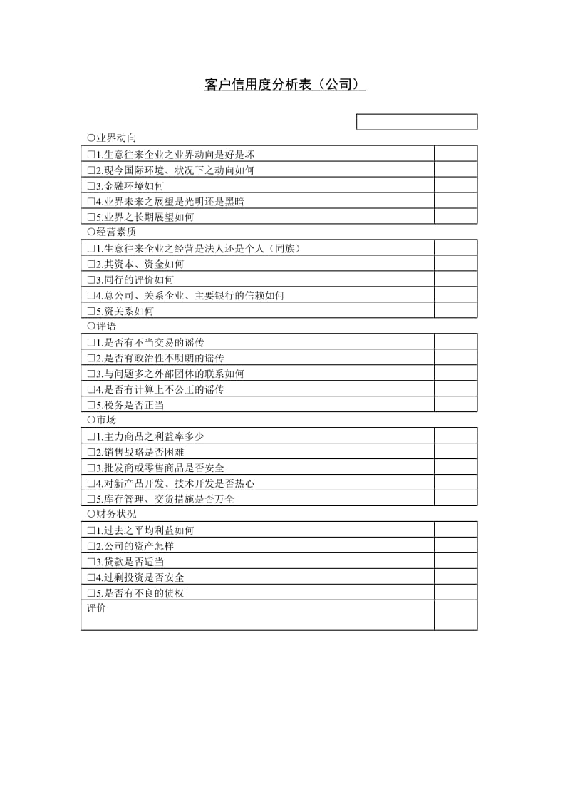 客户信誉度分析表（公司）word模板.doc_第1页