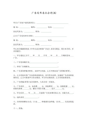 广告发布委托合同word模板.doc