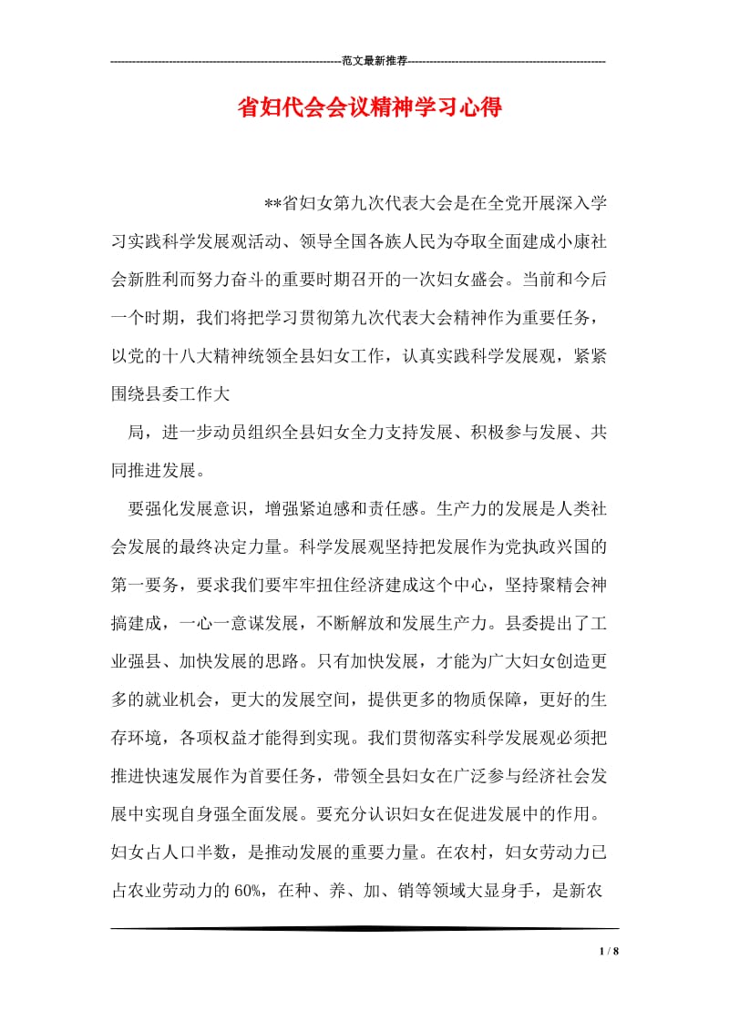 省妇代会会议精神学习心得.doc_第1页