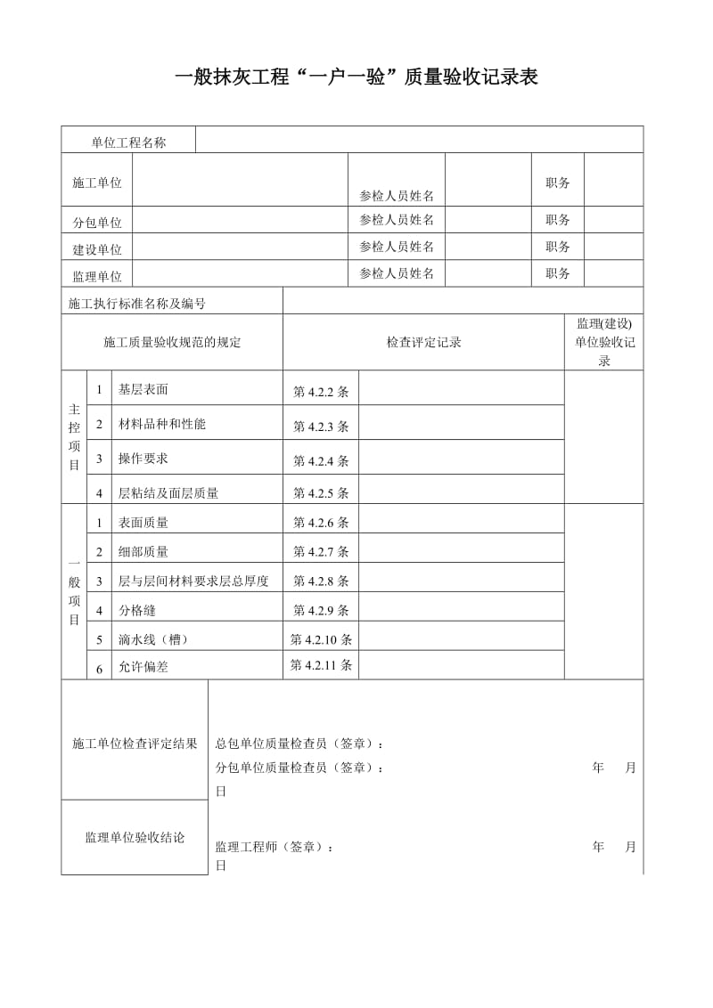 一般抹灰工程质量验收记录表.doc_第1页