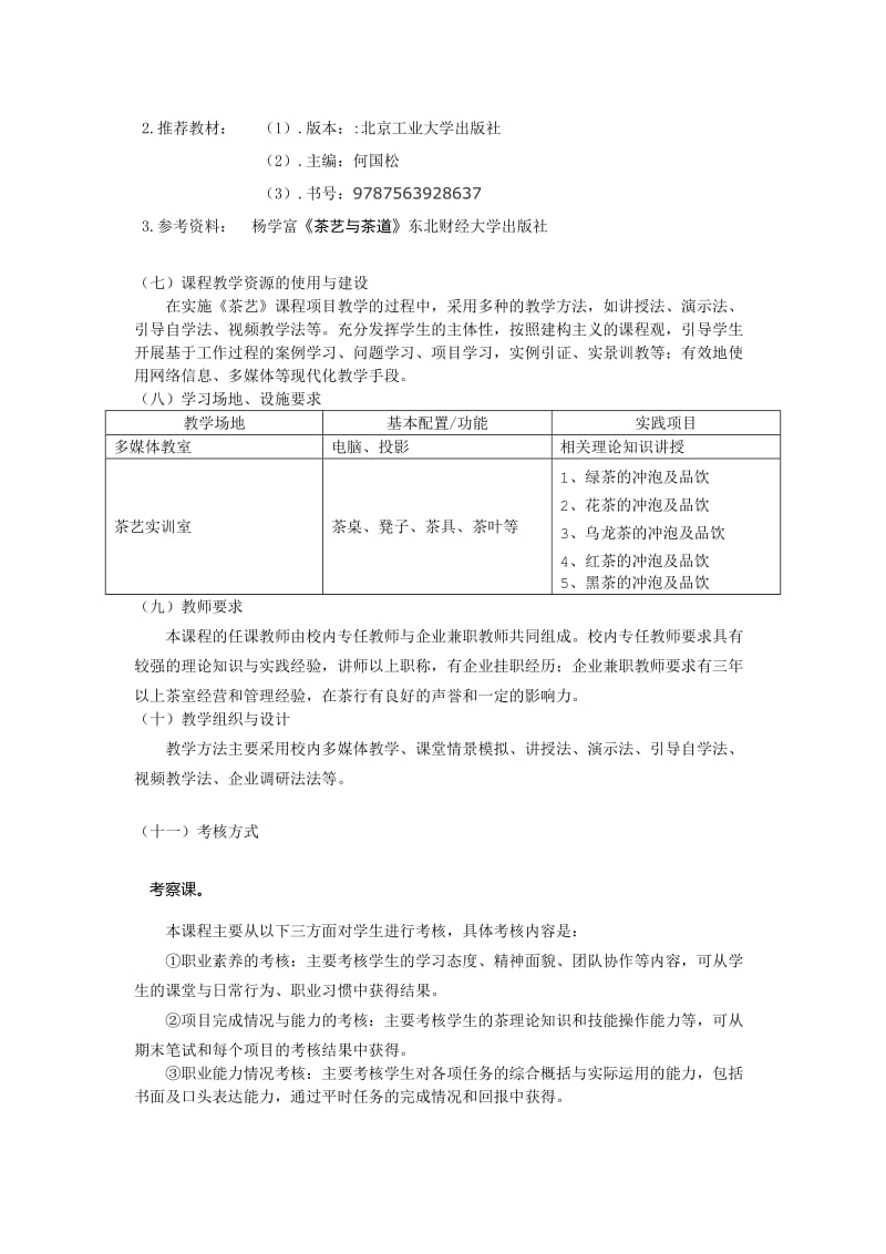 《茶艺》课程标准名师制作优质教学资料.doc_第3页