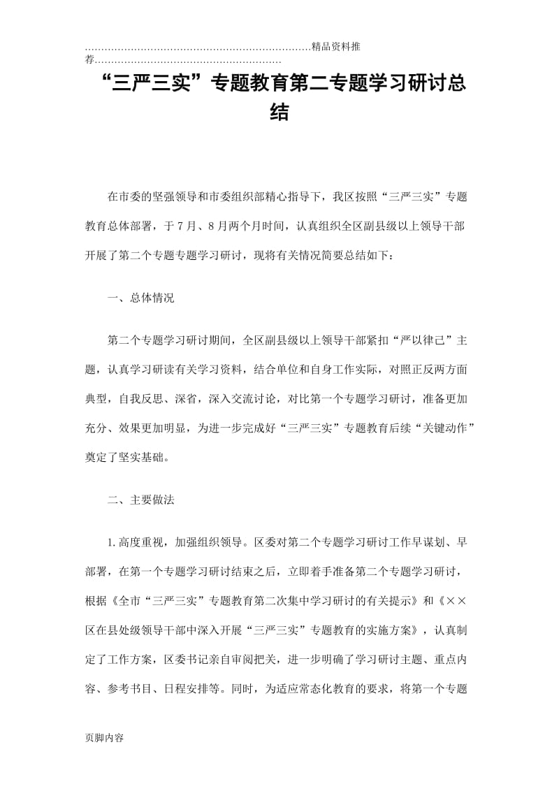 “三严三实”专题教育第二专题学习研讨总结.doc_第1页