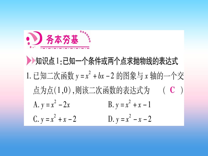 九年级数学下册第2章二次函数2.3《确定二次函数的表达式》课堂导练课件（含2018中考真题）（新版）北师大版.pptx_第2页