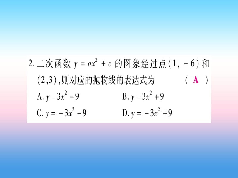 九年级数学下册第2章二次函数2.3《确定二次函数的表达式》课堂导练课件（含2018中考真题）（新版）北师大版.pptx_第3页