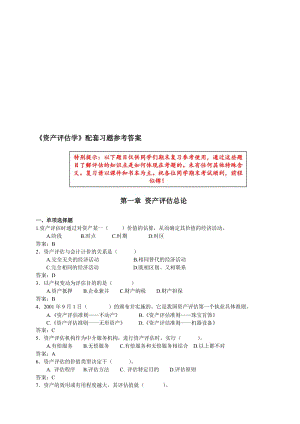 《资产评估学》配套练习题及答案名师制作优质教学资料.doc