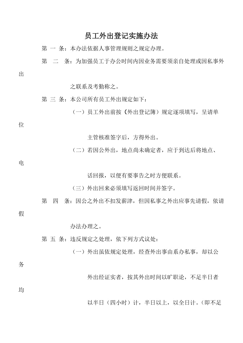 员工外出登记规定.doc_第1页