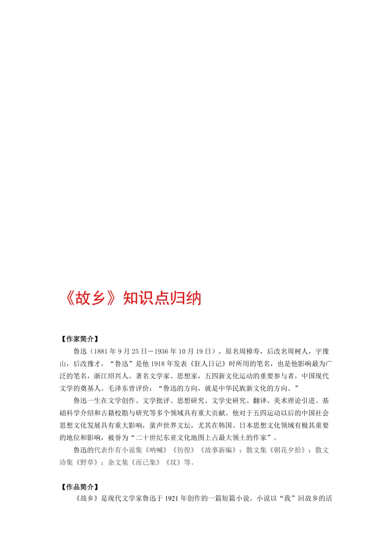 《故乡》知识点归纳名师制作优质教学资料.doc_第1页