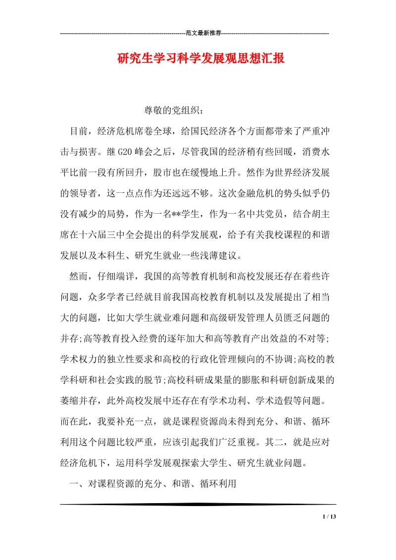 研究生学习科学发展观思想汇报.doc_第1页