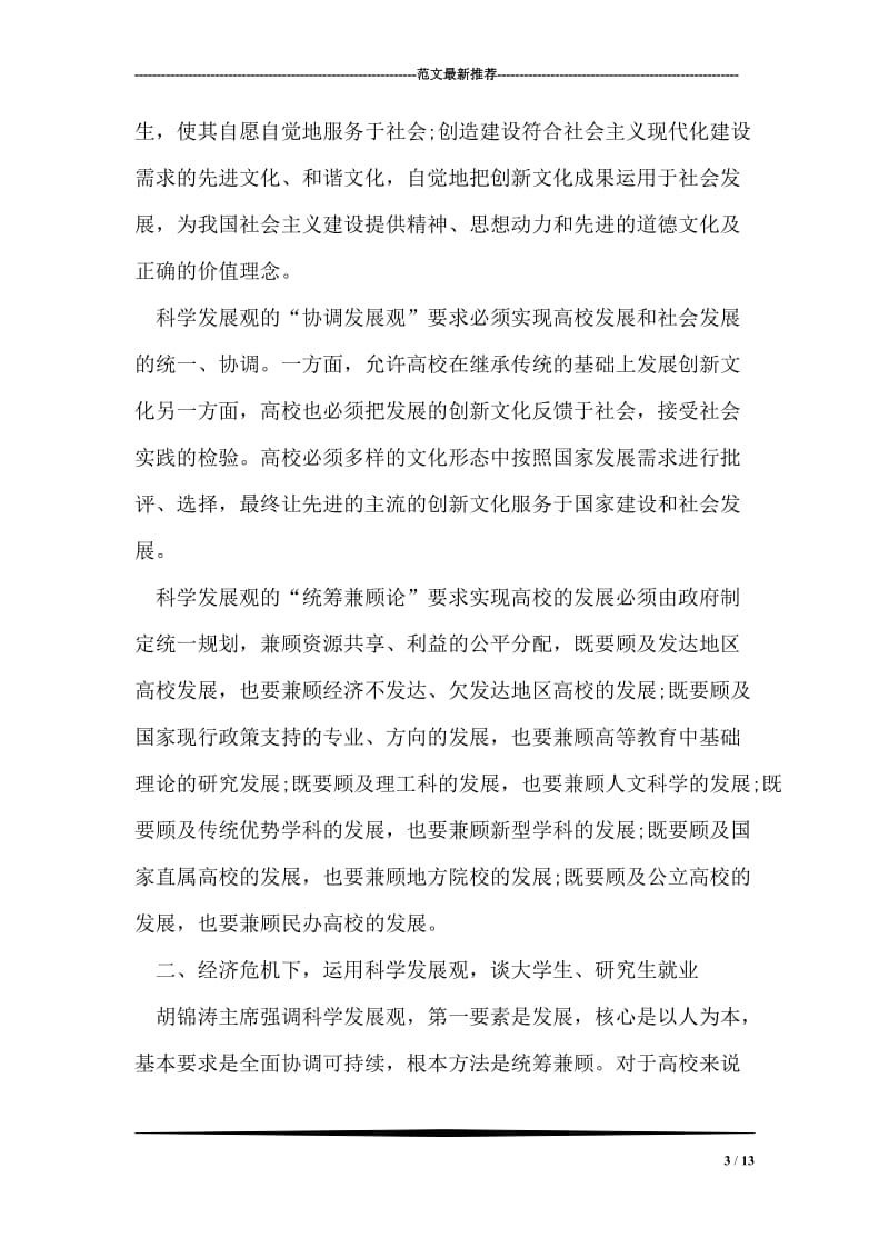 研究生学习科学发展观思想汇报.doc_第3页