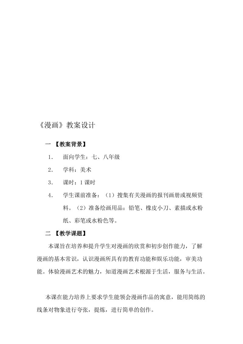 《漫画》教案设计名师制作优质教学资料.doc_第1页