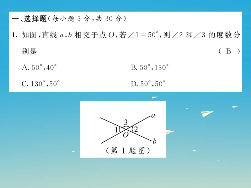 七年级数学下册5相交线与平行线达标测试卷课件（新版）新人教版.pptx_第1页