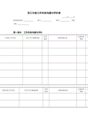 员工月度计划&amp评价表（表格模板、doc格式）.doc