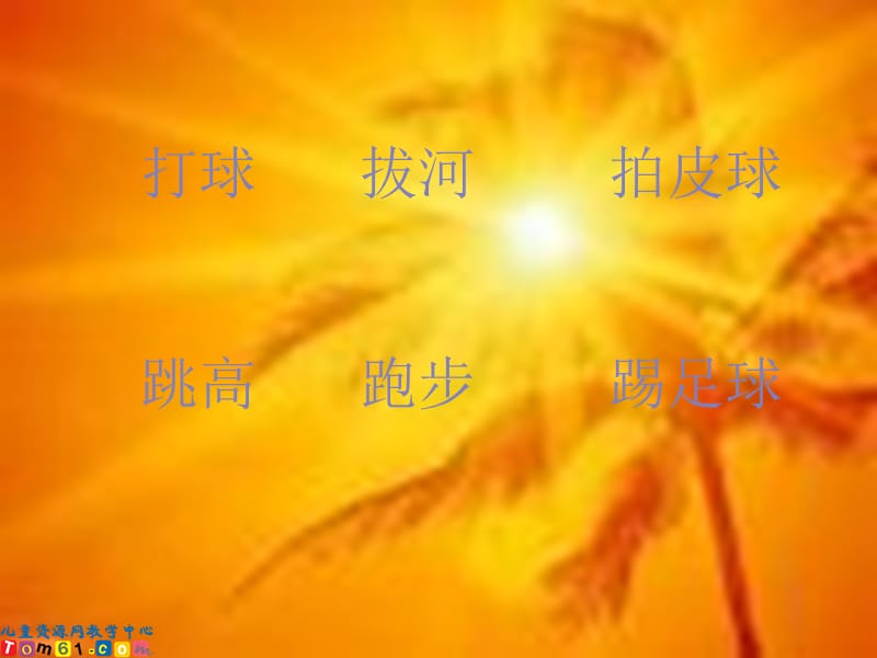 操场上 课件21.ppt_第3页