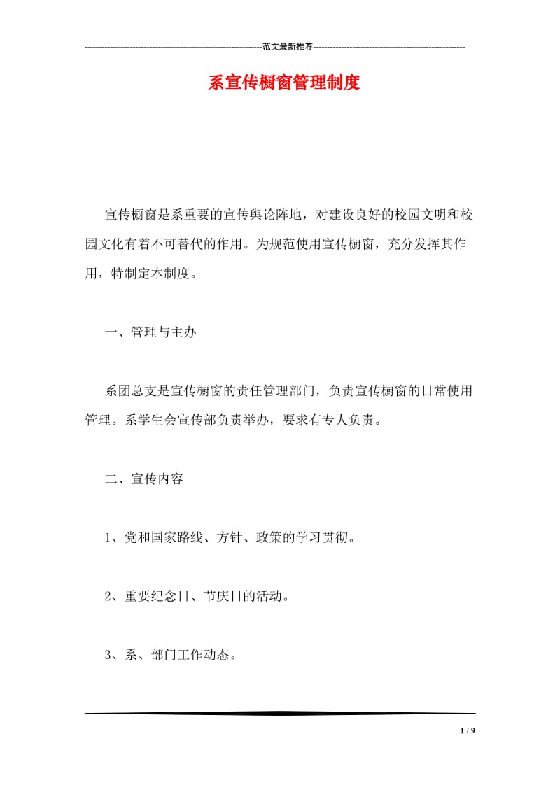 系宣传橱窗管理制度.doc_第1页