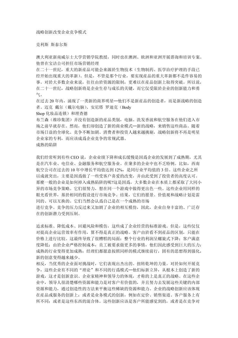 战略创新改变企业竞争模式(doc3).doc_第1页