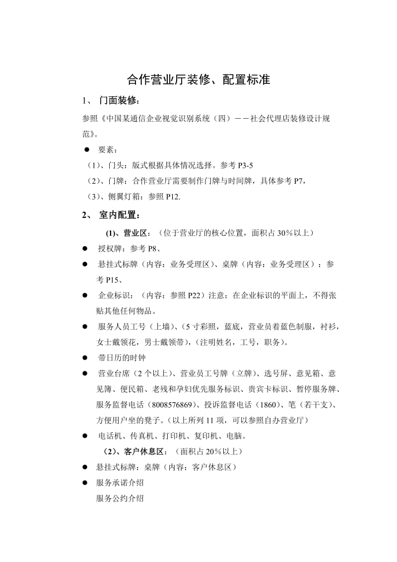 合作营业厅装修、配置标准.doc_第1页