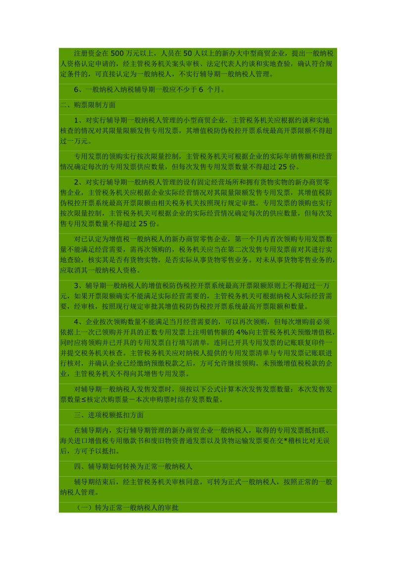 增值税一般纳税人与辅导期一般纳税人政策和管理的区别(doc3).doc_第2页