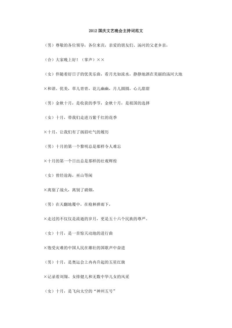 2012国庆文艺晚会主持词范文.doc_第1页