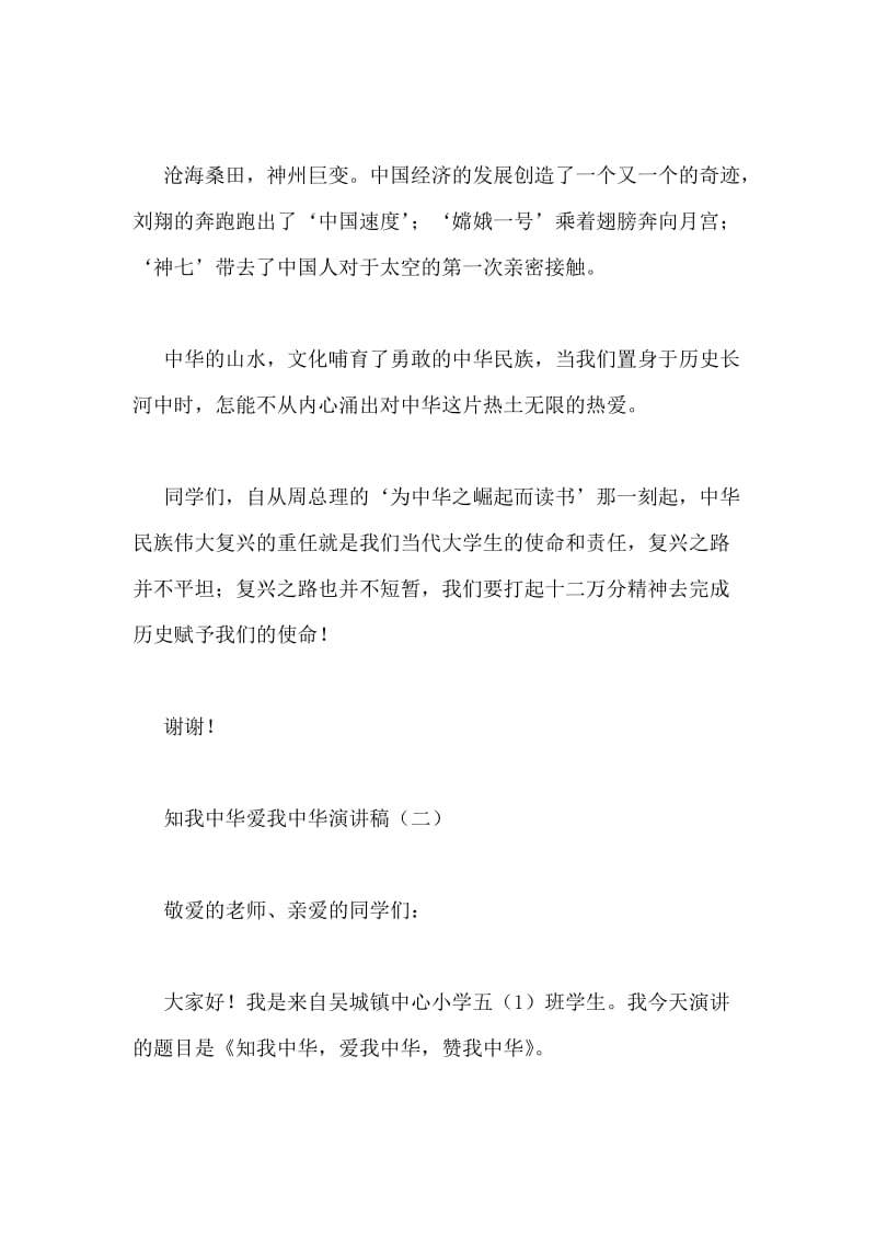 知我中华爱我中华演讲稿.doc_第2页