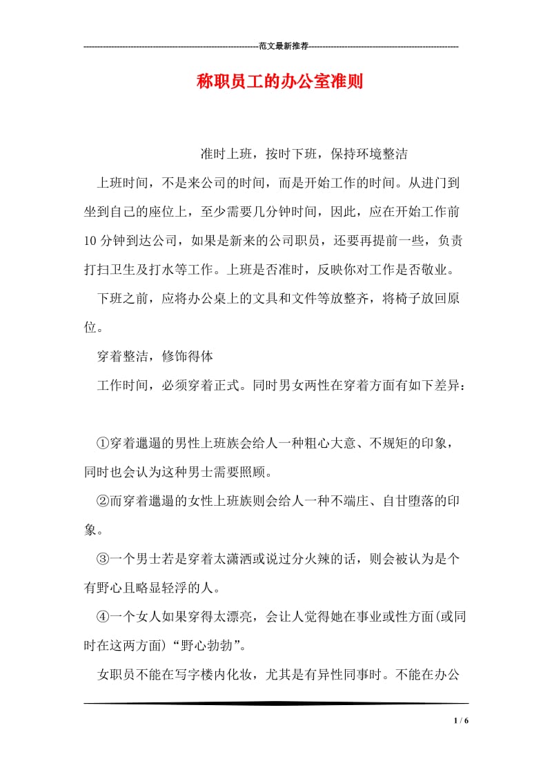 称职员工的办公室准则.doc_第1页