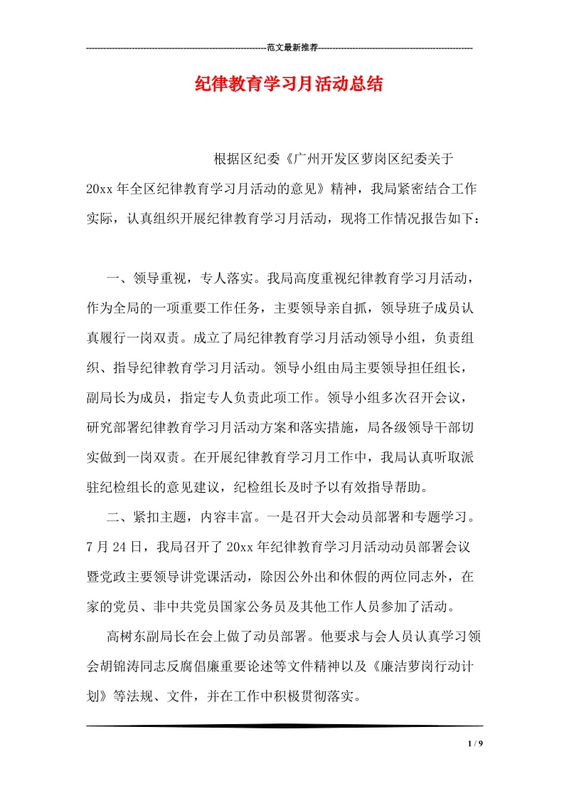 纪律教育学习月活动总结.doc_第1页