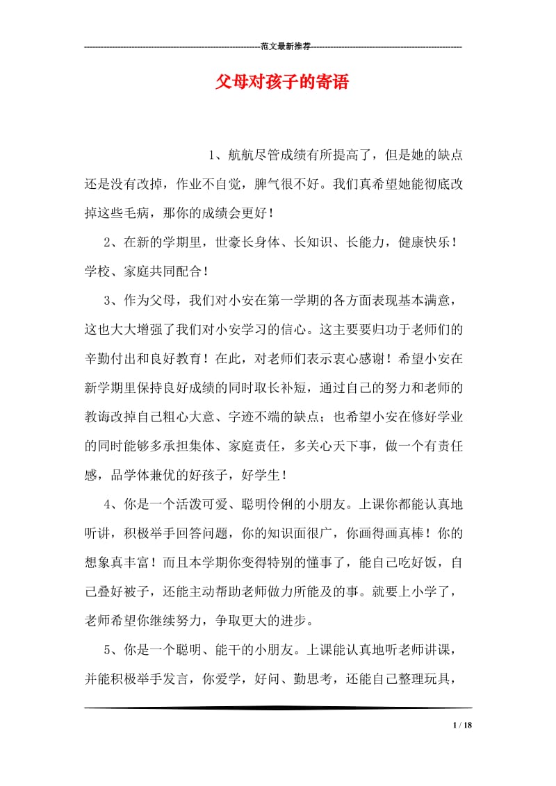 父母对孩子的寄语.doc_第1页