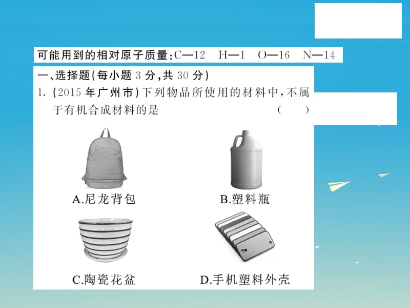 九年级化学下册第11单元化学与社会发展自我测评课件（新版）鲁教版.pptx_第1页