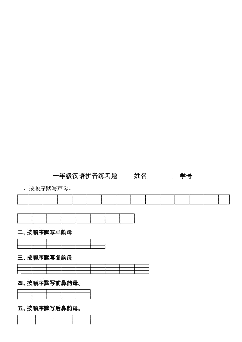 一年级汉语拼音练习题-----姓名----------学号名师制作优质教学资料.doc_第1页