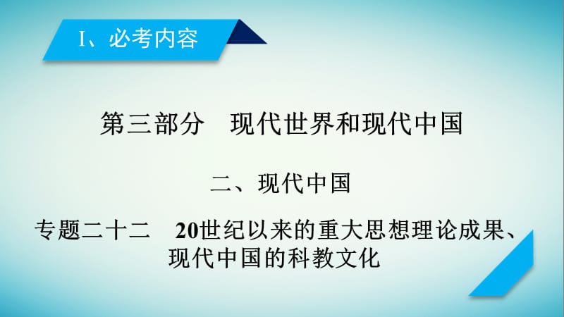 2019届高考历史复习现代世界和现代中国专题2220世纪以来的重大思想理论成果、现代中国的科教文化课件.pptx_第1页