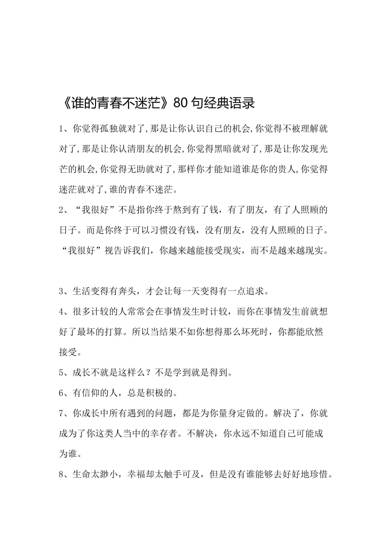 《谁的青春不迷茫》80句经典语录名师制作优质教学资料.doc_第1页