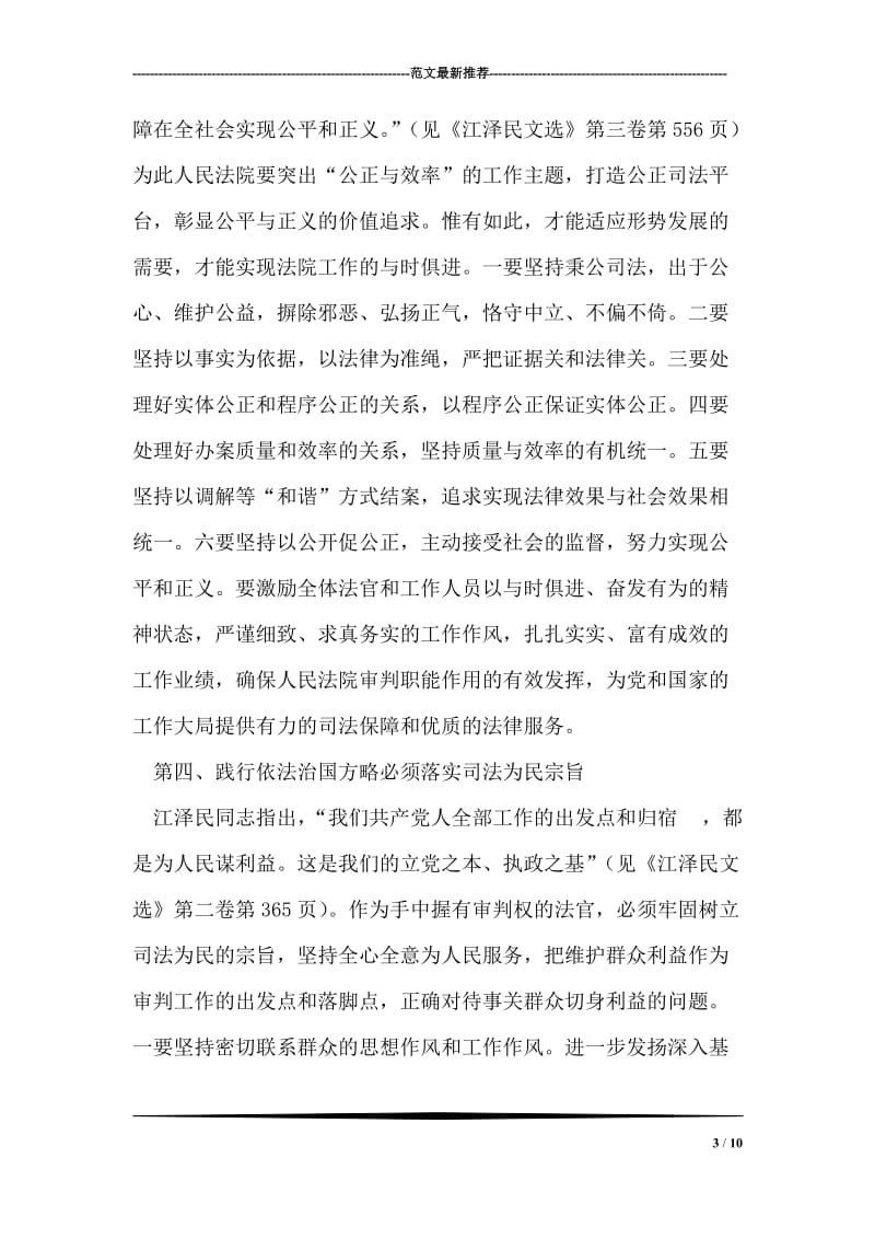 法院院长：学习《江泽民文选》心得体会.doc_第3页