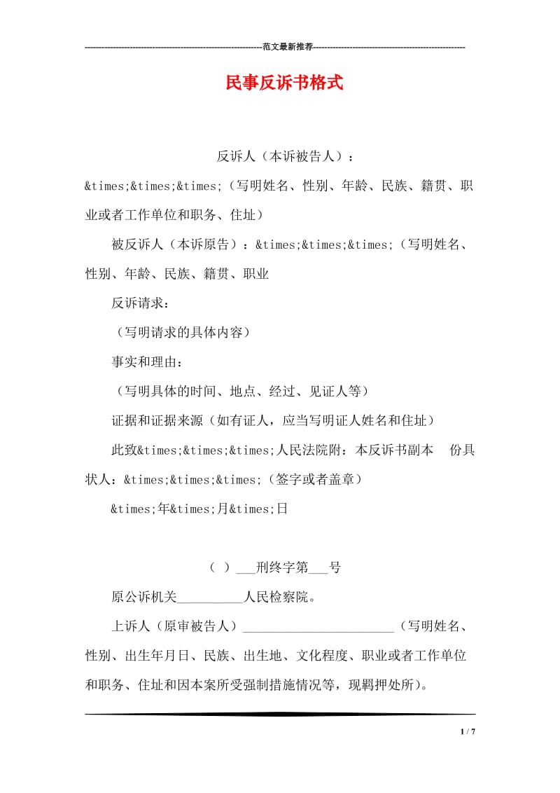 民事反诉书格式.doc_第1页