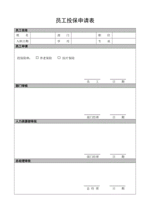 员工投保申请表.doc