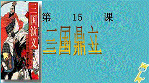 七年级历史上册第15课三国鼎立课件1中图版.pptx