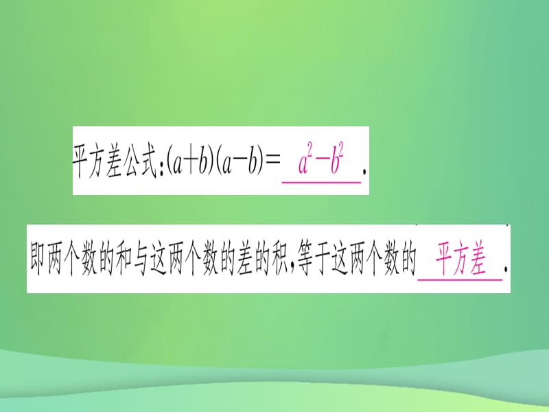 八年级数学 整式的乘法与因式分解14.2乘法公式14.2.1平方差公式作业课件 新人教版.pptx_第1页