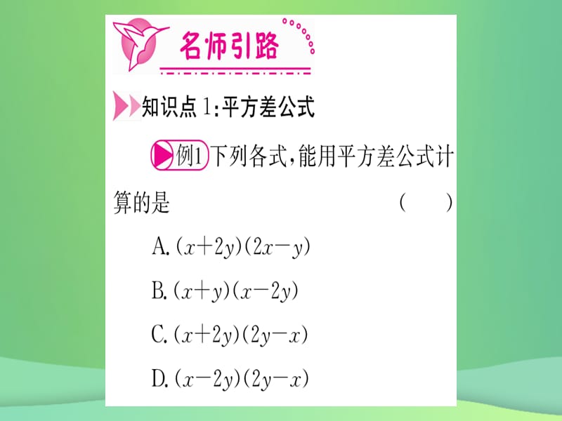 八年级数学 整式的乘法与因式分解14.2乘法公式14.2.1平方差公式作业课件 新人教版.pptx_第2页