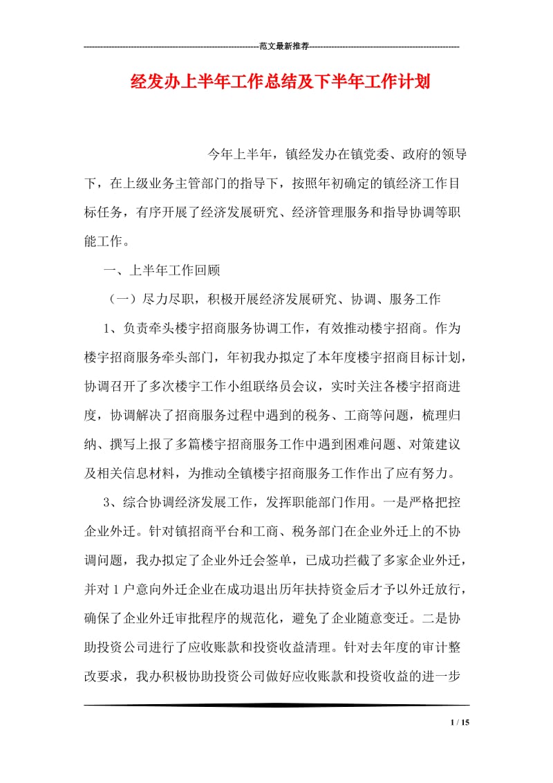 经发办上半年工作总结及下半年工作计划.doc_第1页