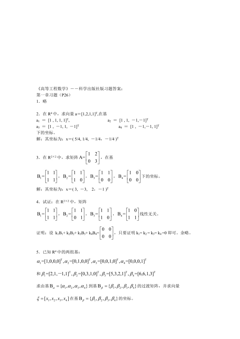 《高等工程数学》科学出版社--吴孟达版习题答案(1-8章)名师制作优质教学资料.doc_第1页