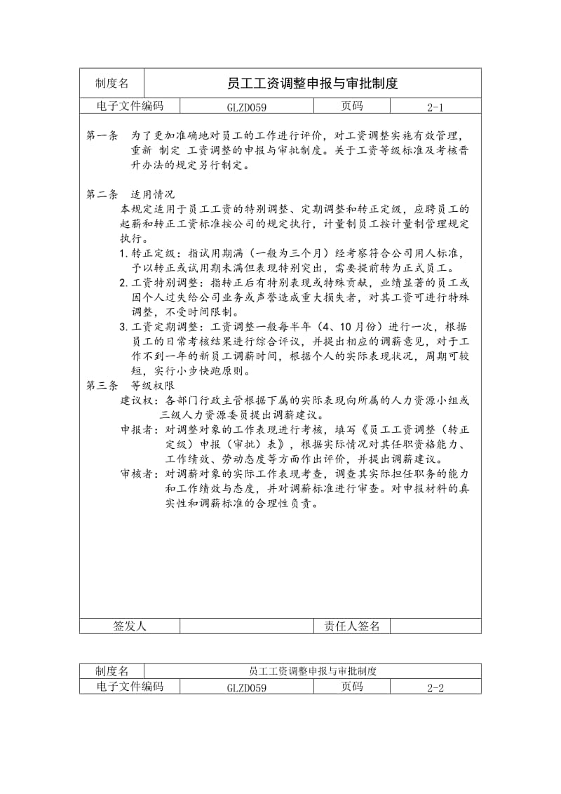 员工工资调整申报与审批制度（制度范本、doc格式）.doc_第1页